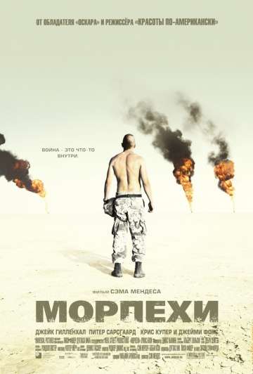 Морпехи / Jarhead (2005)
