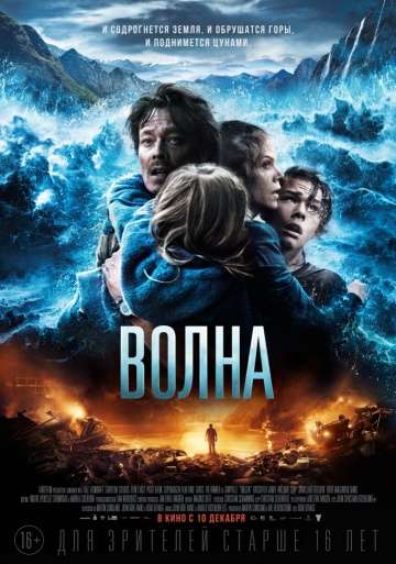 Волна / Bolgen (2015)