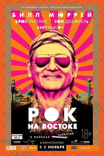 Рок на Востоке / Rock the Kasbah (2015)