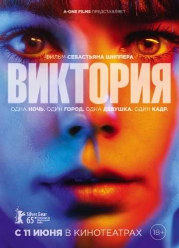 Виктория / Victoria (2015)