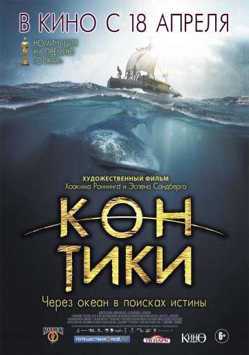 Кон-Тики / Kon-Tiki (2012)