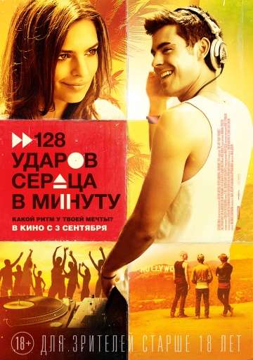 128 ударов сердца в минуту / We Are Your Friends (2015)