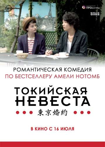 Токийская невеста / Tokyo Fiancée (2014)