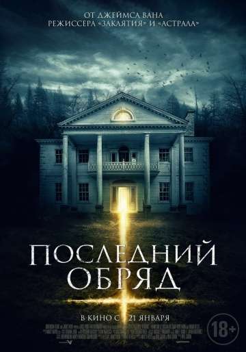 Последний обряд (Дом страха) / Demonic (2015)