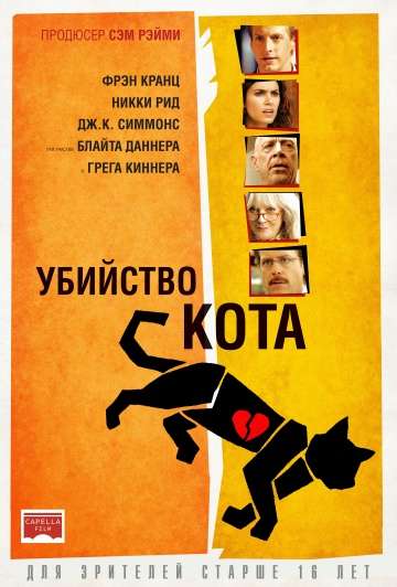 Убийство кота / Murder of a Cat (2013)