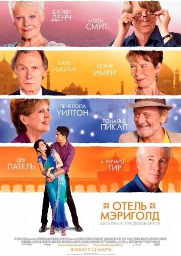 Отель «Мэриголд». Заселение продолжается / The Second Best Exotic Marigold Hotel (2015)