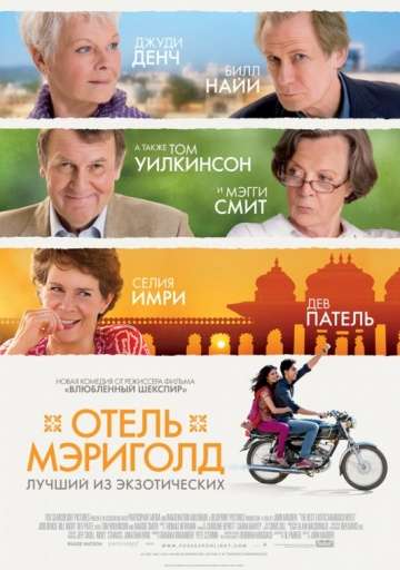 Отель «Мэриголд»: Лучший из экзотических / The Best Exotic Marigold Hotel (2011)