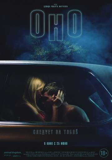 Оно / It Follows (2014)