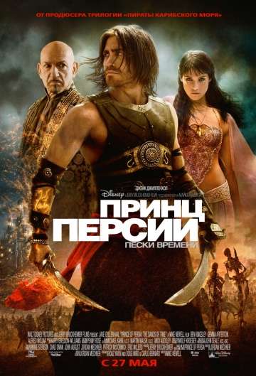 Принц Персии: Пески времени / Prince of Persia: The Sands of Time (2010)