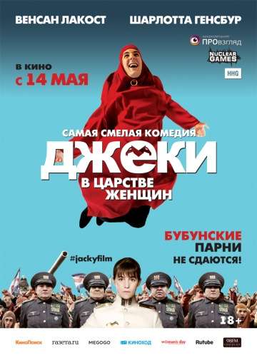 Джеки в царстве женщин / Jacky au royaume des filles (2013)