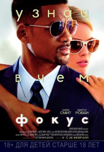 Фокус / Focus (2014)