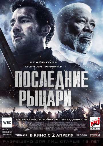 Последние рыцари / Last Knights (2014)