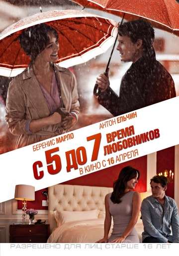 С 5 до 7. Время любовников / 5 to 7 (2014)