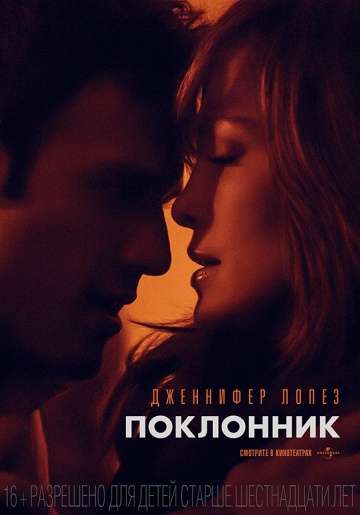 Поклонник / The Boy Next Door (2014)
