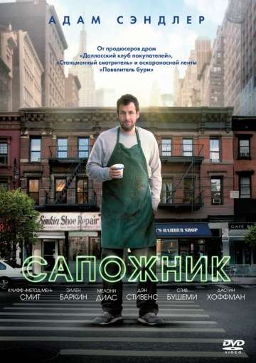 Сапожник / The Cobbler (2014)