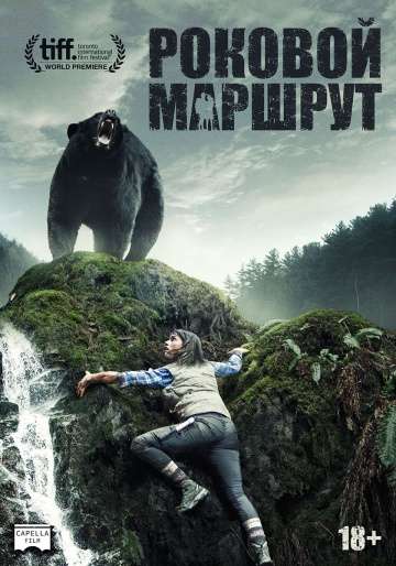Роковой маршрут (Глушь) / Backcountry (2014)