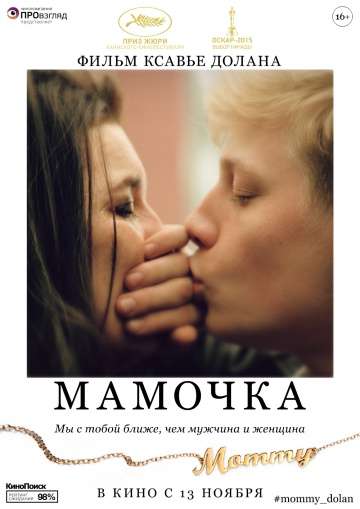 Мамочка / Mommy (2014)