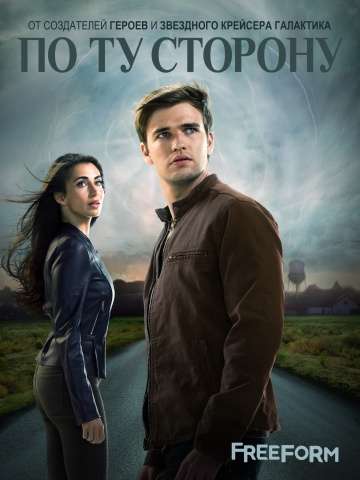 По ту сторону / Beyond