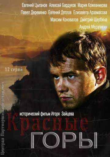 Красные горы (2013)
