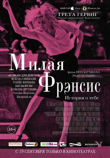 Милая Фрэнсис / Frances Ha (2012)