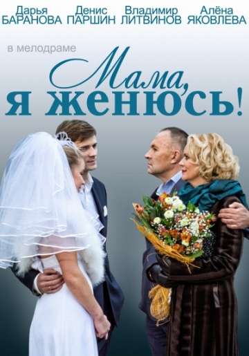 Мама, я женюсь! (2014)