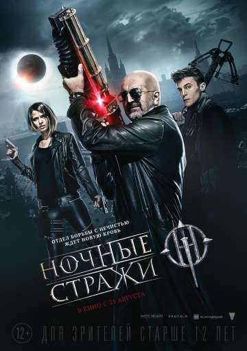 Ночные стражи (2016)