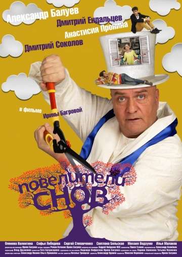 Повелители снов (2015)