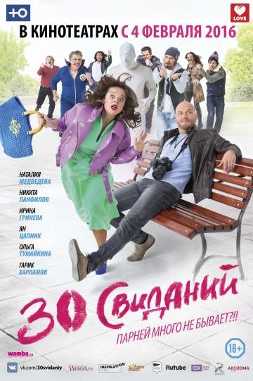 30 свиданий (2015)