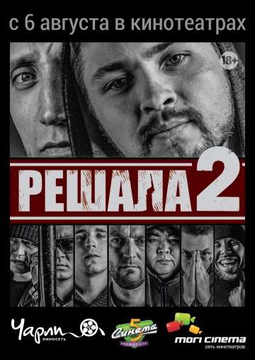 Решала 2 (2015)