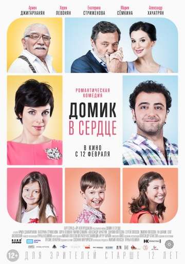 Домик в сердце (2014)