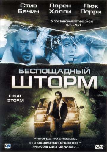 Беспощадный шторм / The Final Storm (2010)