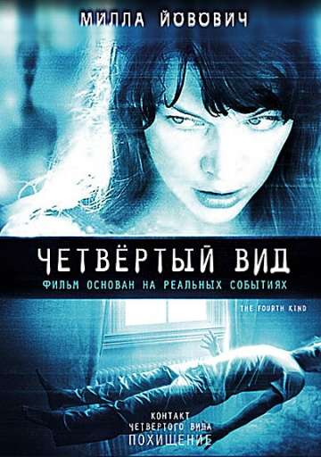 Четвёртый вид / The Fourth Kind (2009)