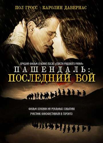 Пашендаль: Последний бой / Passchendaele (2008)