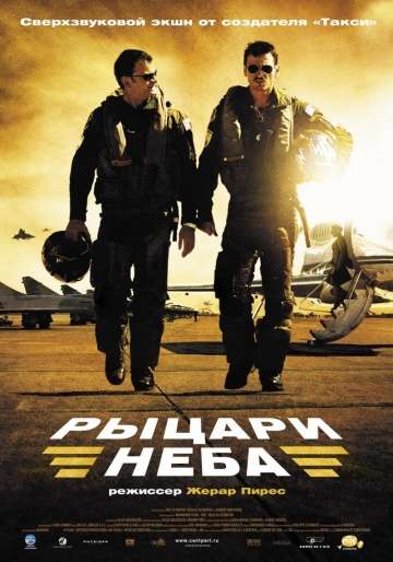 Рыцари неба / Les chevaliers du ciel (2005)