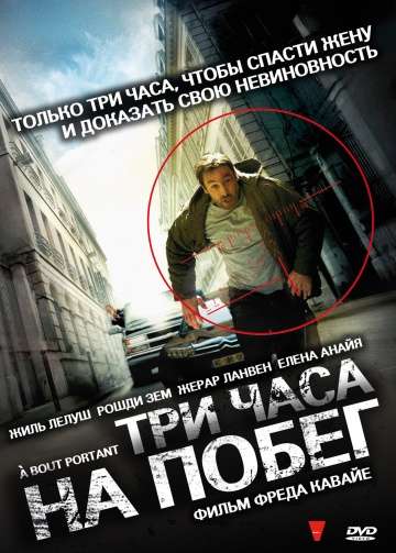Три часа на побег (В упор) / A bout portant (2010)