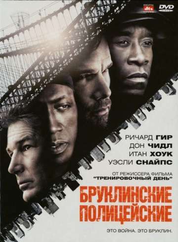 Бруклинские полицейские / Brooklyn's Finest (2009)