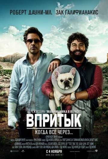 Впритык / Due Date (2010)