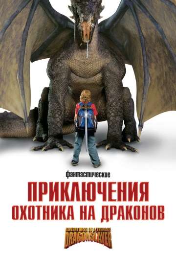 Приключения охотника на драконов / I Was a 7th Grade Dragon Slayer (2010)