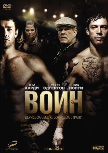 Воин / Warrior (2011)