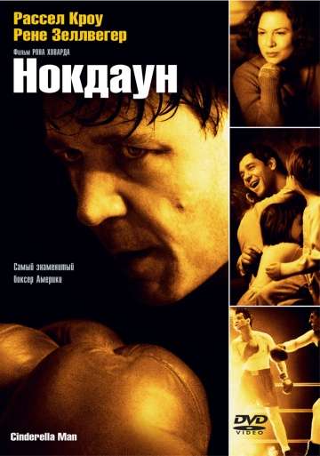 Нокдаун / Cinderella Man (2005)