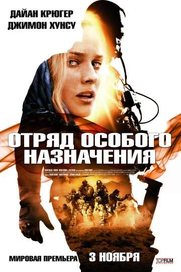 Отряд особого назначения / Forces speciales (2011)