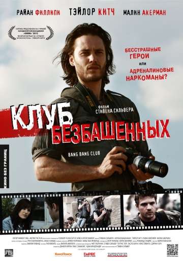 Клуб безбашенных / The Bang Bang Club (2009)