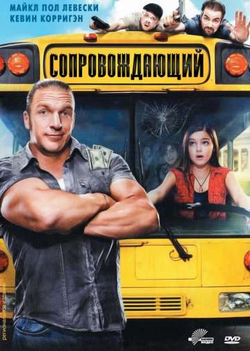 Сопровождающий / The Chaperone (2011)