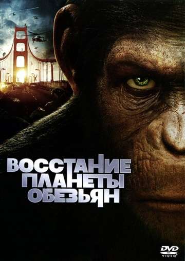 Восстание планеты обезьян / Rise of the Planet of the Apes (2011)