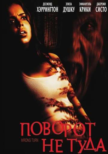 Поворот не туда / Wrong Turn (2003)
