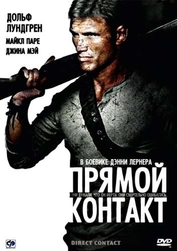Прямой контакт / Direct Contact (2009)