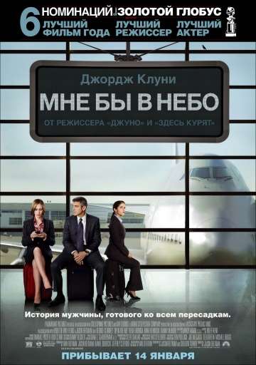 Мне бы в небо / Up in the Air (2009)