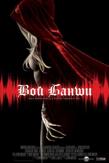 Вой Банши / Scream of the Banshee (2011)