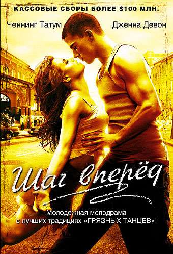 Шаг вперед / Step Up (2006)