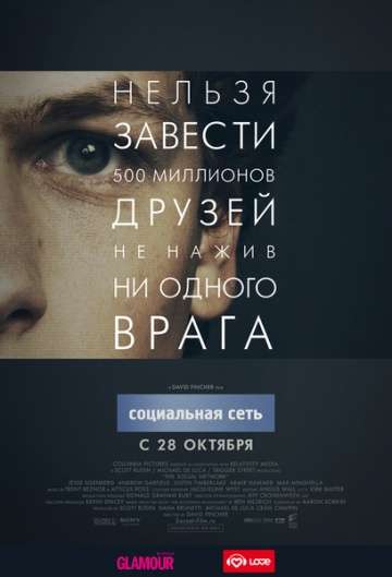 Социальная сеть / The Social Network (2010)